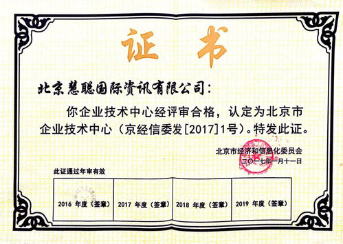 慧聰網技術中心榮獲2016年度北京市第十九批企業技術中心認定